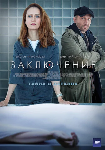 Заключение - постер